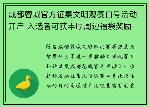 成都蓉城官方征集文明观赛口号活动开启 入选者可获丰厚周边福袋奖励