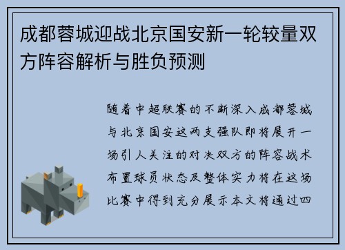 成都蓉城迎战北京国安新一轮较量双方阵容解析与胜负预测