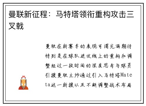 曼联新征程：马特塔领衔重构攻击三叉戟