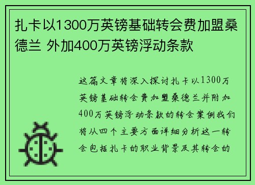 扎卡以1300万英镑基础转会费加盟桑德兰 外加400万英镑浮动条款