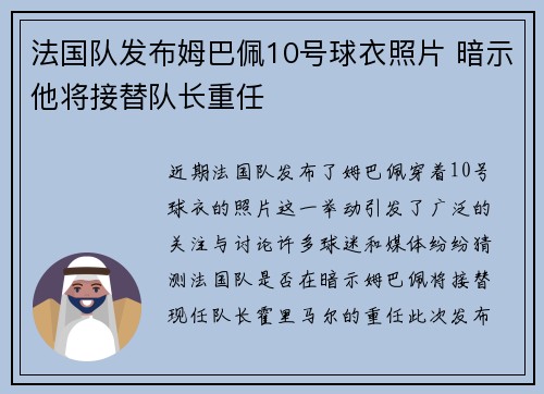 法国队发布姆巴佩10号球衣照片 暗示他将接替队长重任