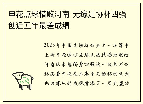 申花点球惜败河南 无缘足协杯四强 创近五年最差成绩