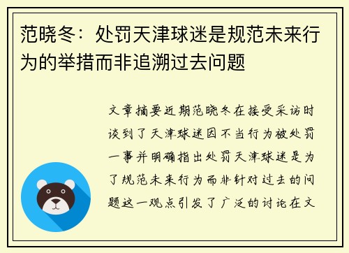 范晓冬：处罚天津球迷是规范未来行为的举措而非追溯过去问题