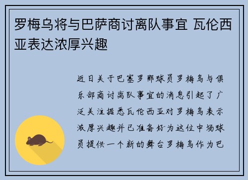 罗梅乌将与巴萨商讨离队事宜 瓦伦西亚表达浓厚兴趣