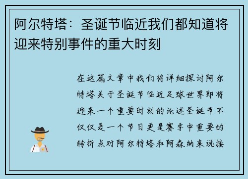阿尔特塔：圣诞节临近我们都知道将迎来特别事件的重大时刻