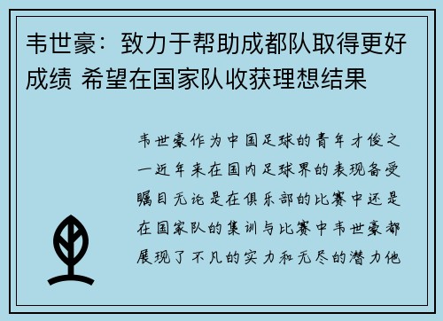 韦世豪：致力于帮助成都队取得更好成绩 希望在国家队收获理想结果