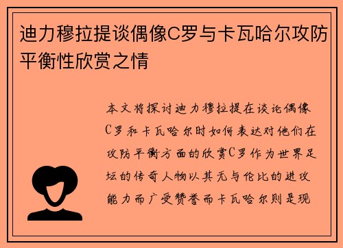 迪力穆拉提谈偶像C罗与卡瓦哈尔攻防平衡性欣赏之情