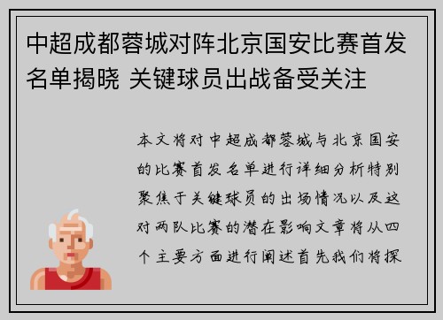 中超成都蓉城对阵北京国安比赛首发名单揭晓 关键球员出战备受关注