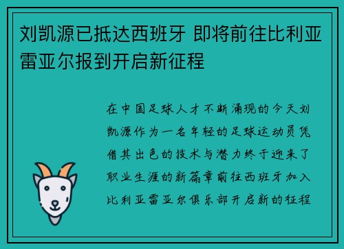 刘凯源已抵达西班牙 即将前往比利亚雷亚尔报到开启新征程