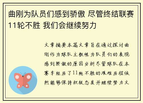 曲刚为队员们感到骄傲 尽管终结联赛11轮不胜 我们会继续努力