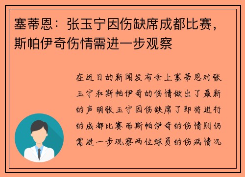 塞蒂恩：张玉宁因伤缺席成都比赛，斯帕伊奇伤情需进一步观察
