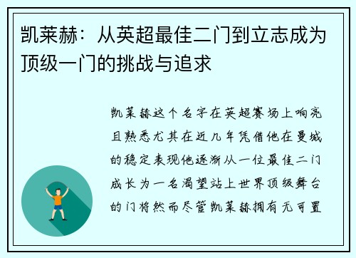 凯莱赫：从英超最佳二门到立志成为顶级一门的挑战与追求