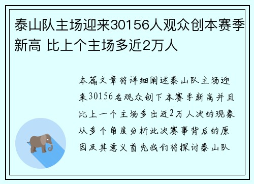 泰山队主场迎来30156人观众创本赛季新高 比上个主场多近2万人