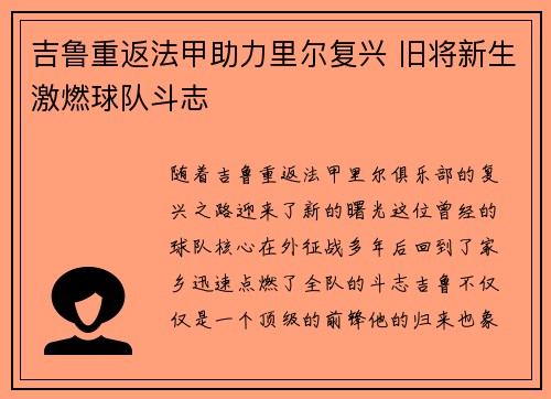 吉鲁重返法甲助力里尔复兴 旧将新生激燃球队斗志