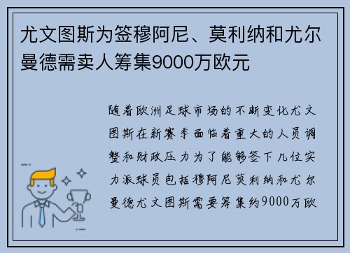 尤文图斯为签穆阿尼、莫利纳和尤尔曼德需卖人筹集9000万欧元