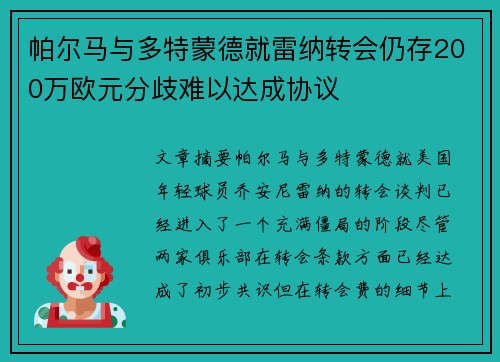 帕尔马与多特蒙德就雷纳转会仍存200万欧元分歧难以达成协议
