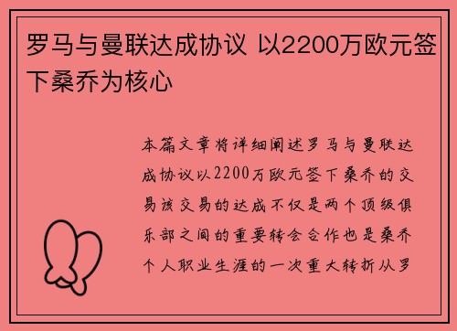 罗马与曼联达成协议 以2200万欧元签下桑乔为核心