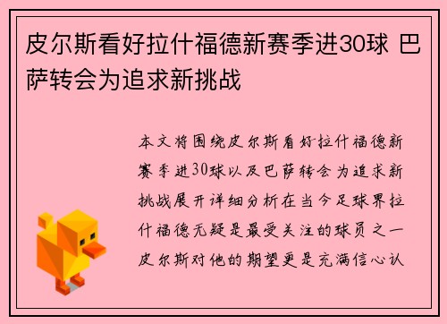 皮尔斯看好拉什福德新赛季进30球 巴萨转会为追求新挑战
