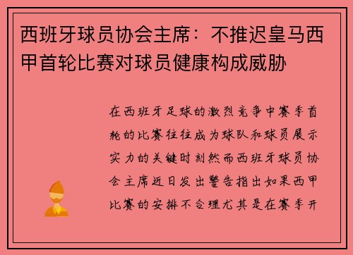 西班牙球员协会主席：不推迟皇马西甲首轮比赛对球员健康构成威胁