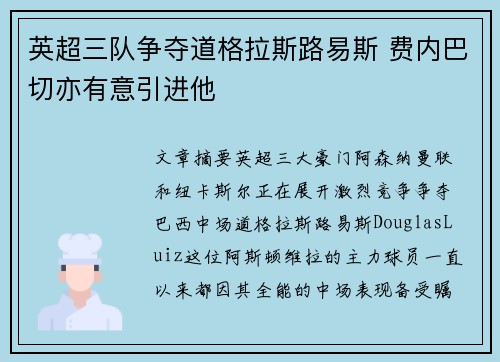英超三队争夺道格拉斯路易斯 费内巴切亦有意引进他
