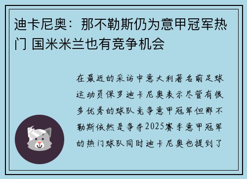 迪卡尼奥：那不勒斯仍为意甲冠军热门 国米米兰也有竞争机会