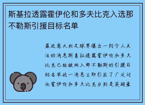 斯基拉透露霍伊伦和多夫比克入选那不勒斯引援目标名单