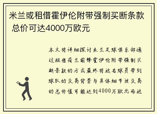 米兰或租借霍伊伦附带强制买断条款 总价可达4000万欧元