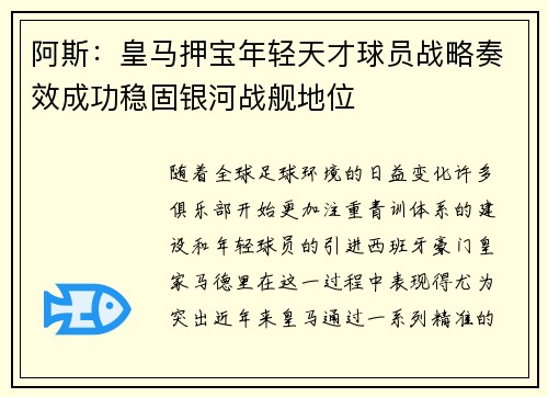 阿斯：皇马押宝年轻天才球员战略奏效成功稳固银河战舰地位