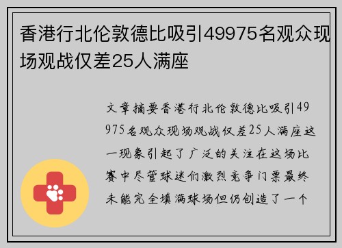 香港行北伦敦德比吸引49975名观众现场观战仅差25人满座